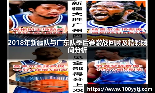 2018年新疆队与广东队季后赛激战回顾及精彩瞬间分析