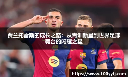 费兰托雷斯的成长之路：从青训新星到世界足球舞台的闪耀之星