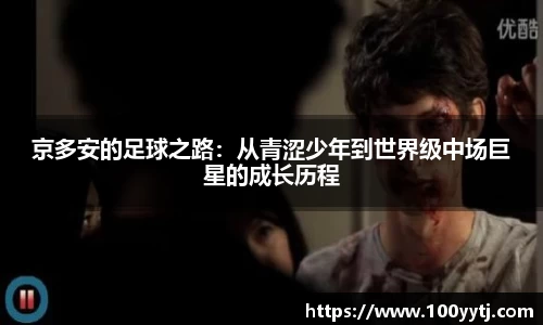 京多安的足球之路：从青涩少年到世界级中场巨星的成长历程