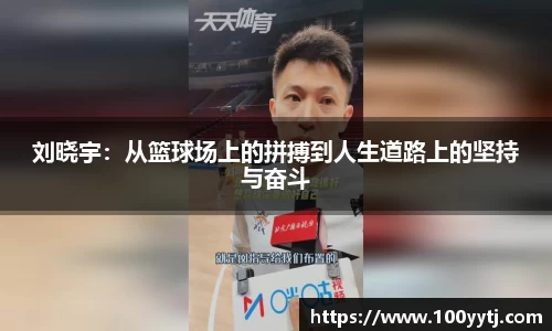 刘晓宇：从篮球场上的拼搏到人生道路上的坚持与奋斗