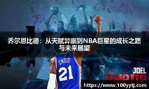 乔尔恩比德：从天赋异禀到NBA巨星的成长之路与未来展望