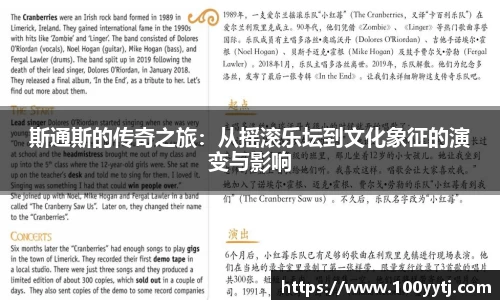 斯通斯的传奇之旅：从摇滚乐坛到文化象征的演变与影响