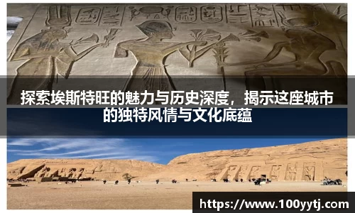 探索埃斯特旺的魅力与历史深度，揭示这座城市的独特风情与文化底蕴