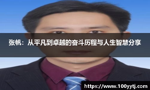 张帆：从平凡到卓越的奋斗历程与人生智慧分享