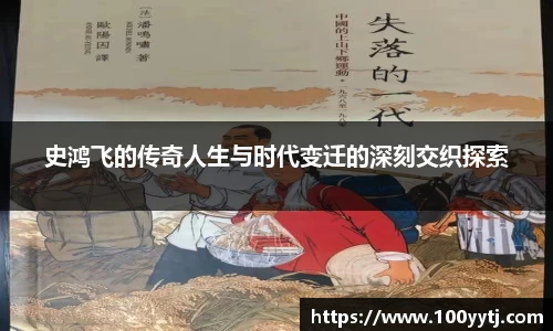 史鸿飞的传奇人生与时代变迁的深刻交织探索