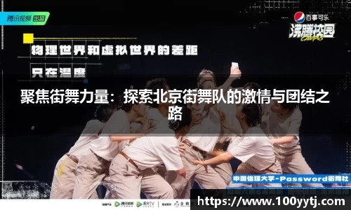 聚焦街舞力量：探索北京街舞队的激情与团结之路