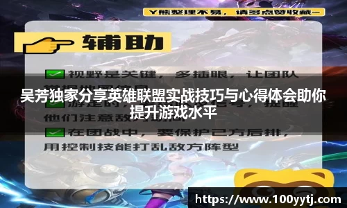 吴芳独家分享英雄联盟实战技巧与心得体会助你提升游戏水平