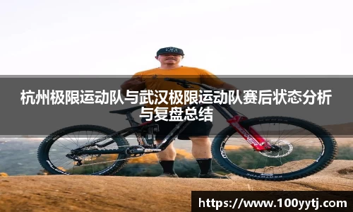 杭州极限运动队与武汉极限运动队赛后状态分析与复盘总结