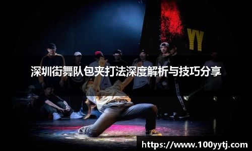 深圳街舞队包夹打法深度解析与技巧分享