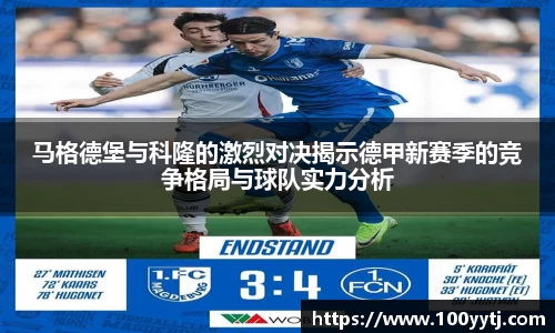 马格德堡与科隆的激烈对决揭示德甲新赛季的竞争格局与球队实力分析