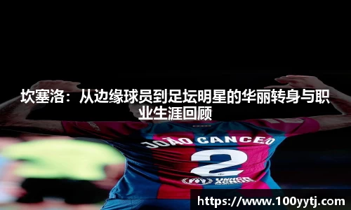 坎塞洛：从边缘球员到足坛明星的华丽转身与职业生涯回顾
