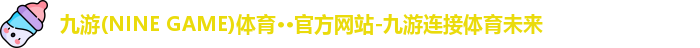 九游(ninegame)体育